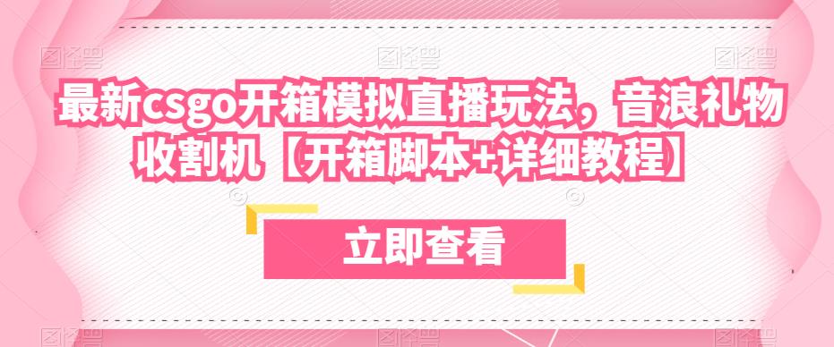 最新csgo开箱模拟直播玩法，音浪礼物收割机【开箱脚本+详细教程】-21资源库