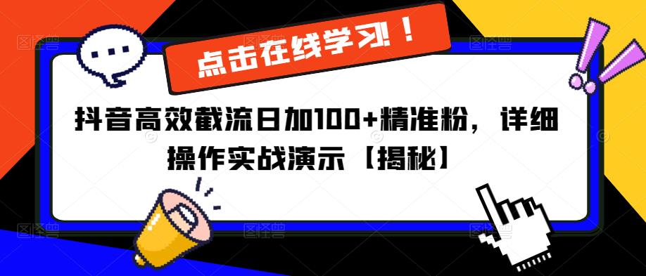 抖音高效截流日加100+精准粉，详细操作实战演示【揭秘】-21资源库