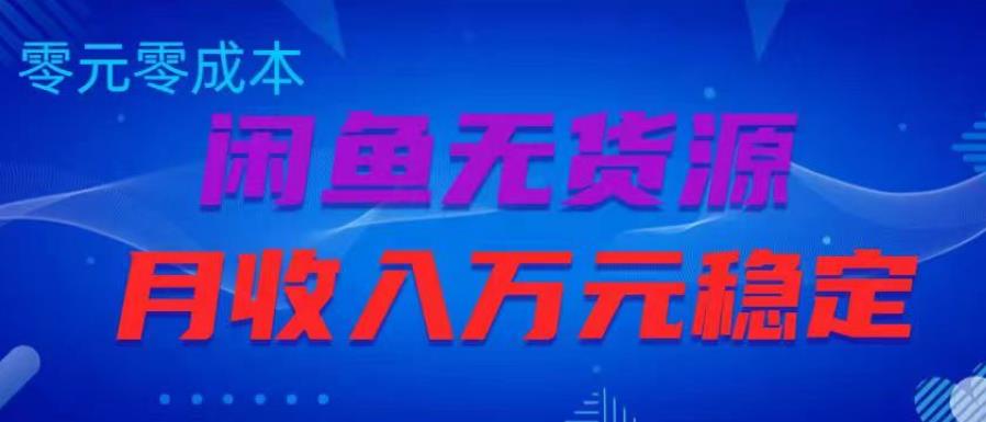 闲鱼无货源项目，零元零成本月收入稳定万元【揭秘】-21资源库