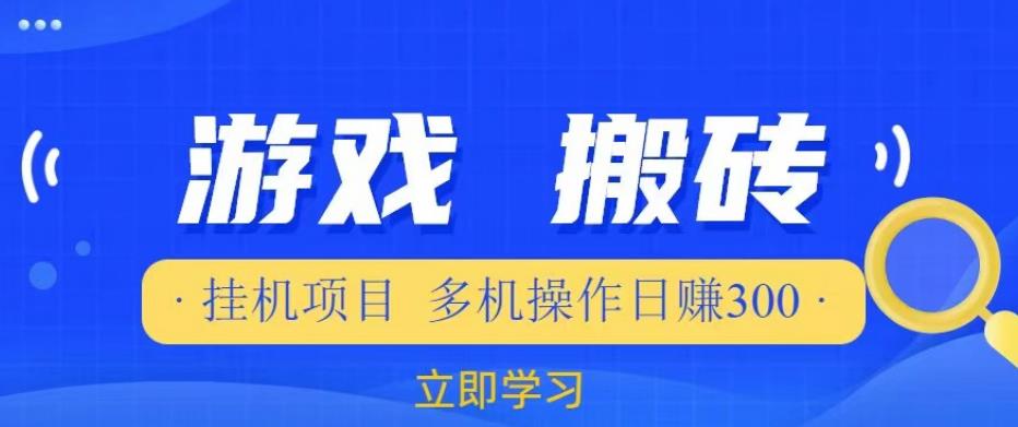 游戏挂机挂机项目，多机操作，日赚300【揭秘】-21资源库