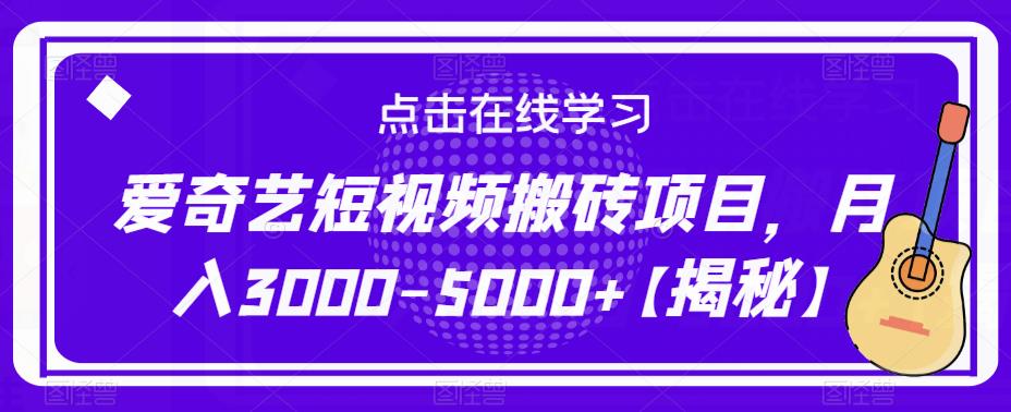 爱奇艺短视频搬砖项目，月入3000-5000+【揭秘】-21资源库