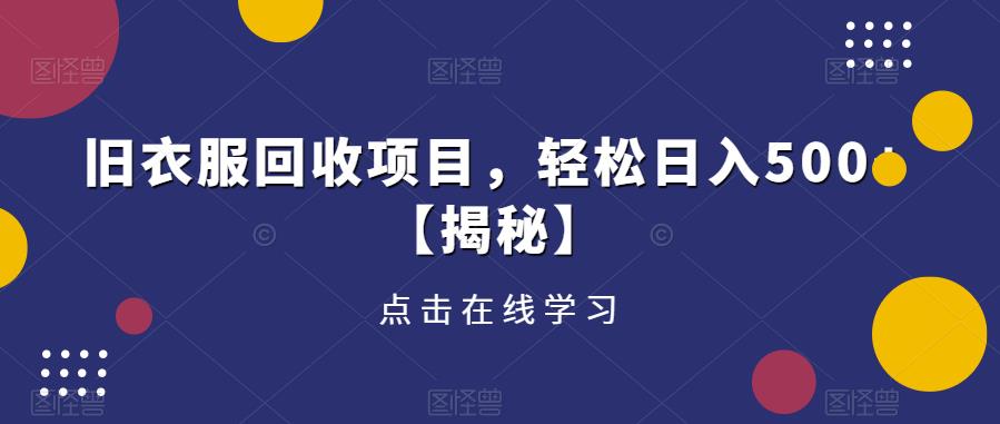 旧衣服回收项目，轻松日入500+【揭秘】-21资源库