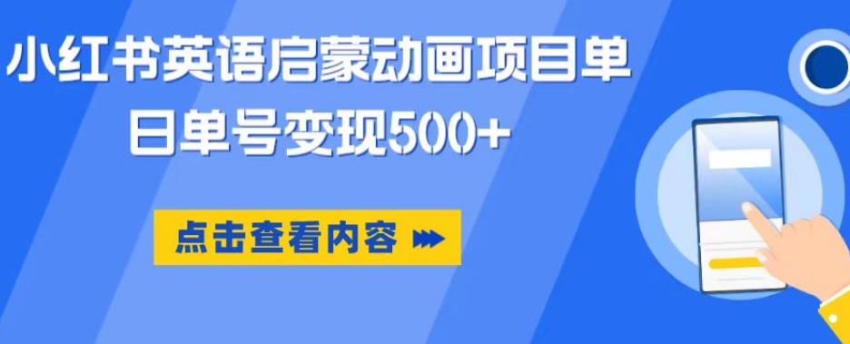 小红书英语启蒙动画项目，超级蓝海赛道，0成本，一部手机单日变现500-21资源库