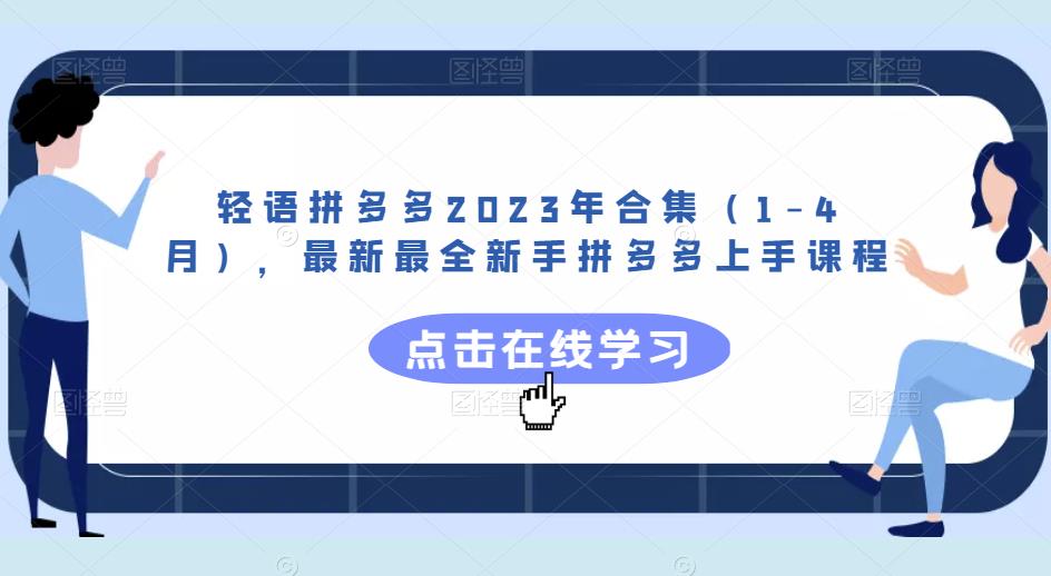 轻语拼多多2023年合集（1-4月），最新最全新手拼多多上手课程-21资源库
