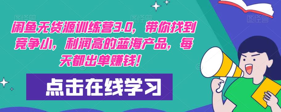 【推荐】闲鱼无货源训练营3.0，带你找到竞争小，利润高的蓝海产品，每天都出单赚钱！（更新）-21资源库