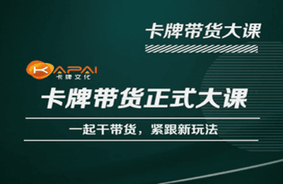 卡牌升维学堂-卡牌带货正式大课，一起干短视频直播带货，紧跟新玩法-21资源库