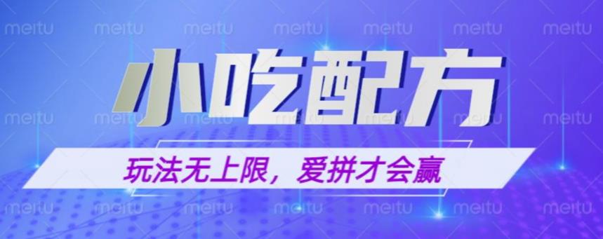 小吃配方玩法，玩法无上限，一本万利，一份资源无限卖，日入一千【揭秘】-21资源库
