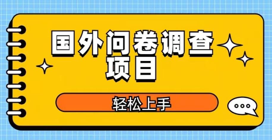 国外问卷调查项目，日入300+，在家赚美金【揭秘】-21资源库