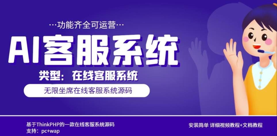 多语言AI在线客服系统无限坐席pc+wap有详细的视频教程+文档教程【源码+教程】-21资源库
