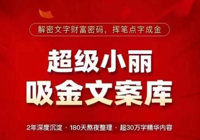 超级小丽·吸金文案库，解密文字财富密码，挥笔点字成金，超30万字精华内容-21资源库