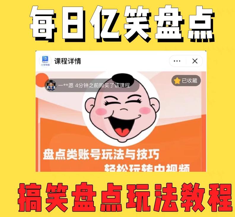 外面收费1699的每日忆笑盘点类中视频账号玩法与技巧，不用你写文案，无脑操作-21资源库