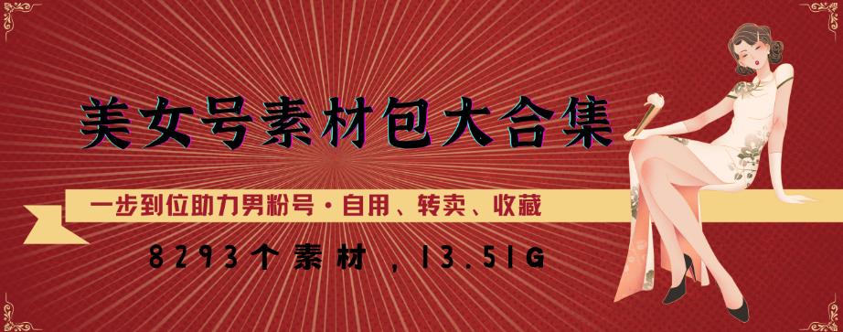 美女号素材包大合集，8000多个素材，一步到位助力男粉号！-21资源库