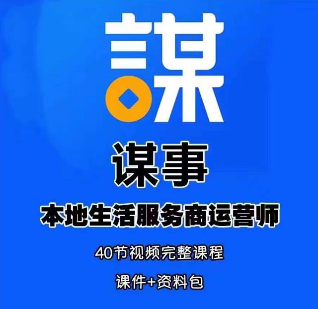 谋事本地生活服务商运营师培训课，0资源0经验一起玩转本地生活-21资源库