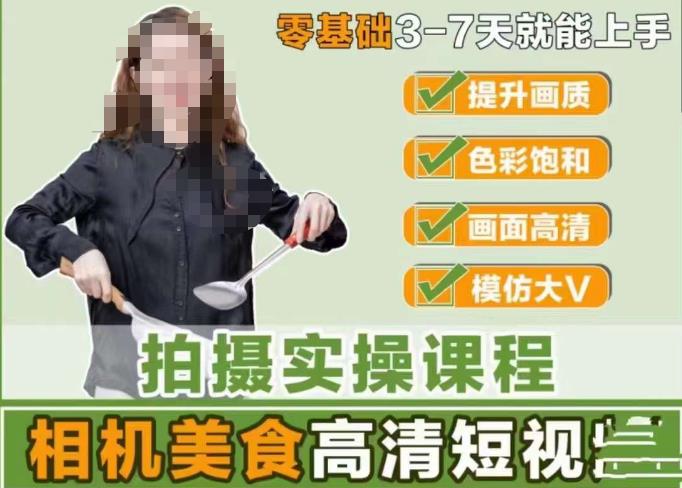 宋大大-相机美食高清短视频教学，零基础3-7天就能快速上手，掌握用单反或者微单拍摄美食短视频-21资源库