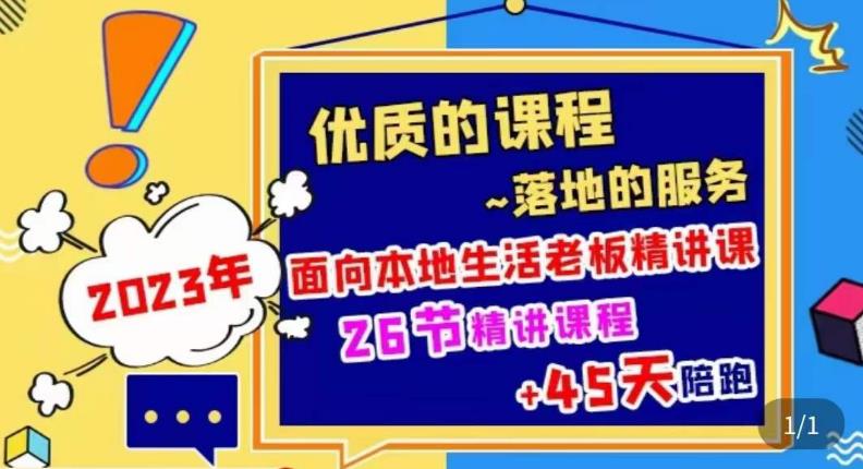 2023本地生活商机账号打造课，​了解本地生活基本逻辑，爆款团购品搭建，投放直播策略-21资源库