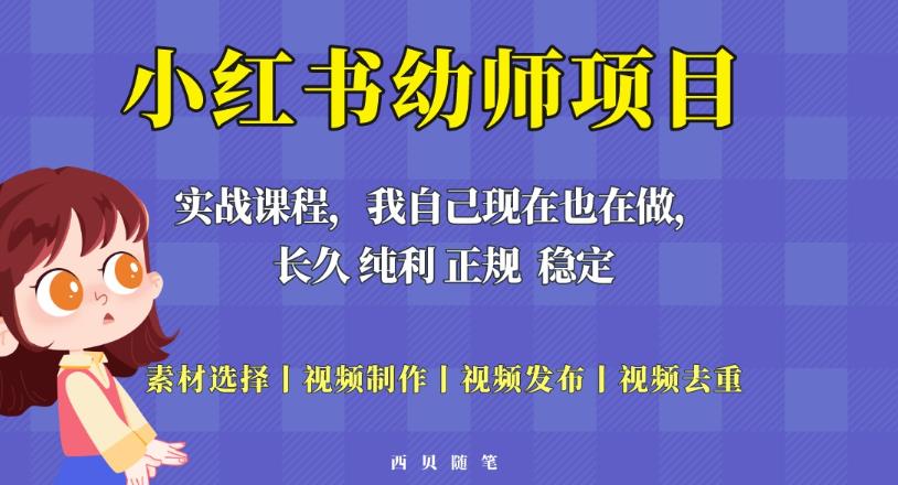 单天200-700的小红书幼师项目（虚拟），长久稳定正规好操作！-21资源库