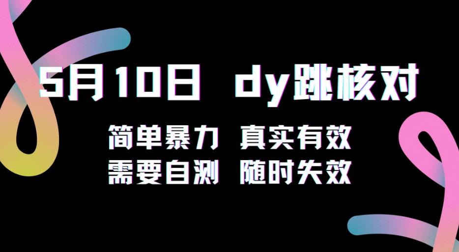 5月10日抖音跳核对教程，简单暴力，需要自测，随时失效！-21资源库