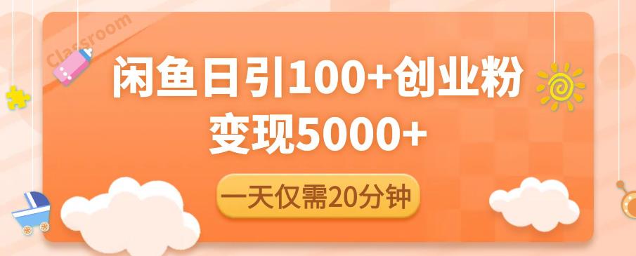 闲鱼引流精准创业粉，每天20分钟，日引流100+，变现5000+-21资源库