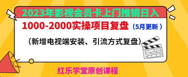 2023年影视会员卡上门推销日入1000-2000实操项目复盘（5月更新）-21资源库
