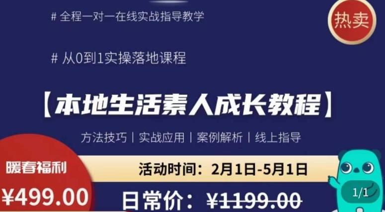 本地生活素人成长教程，​从0-1落地实操课程，方法技术，实战应用，案例解析-21资源库