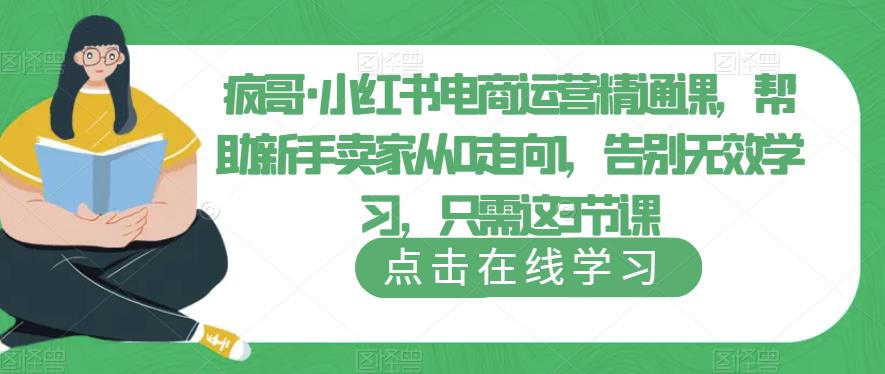 疯哥·小红书电商运营精通课，帮助新手卖家从0走向1，告别无效学习，只需这3节课-21资源库