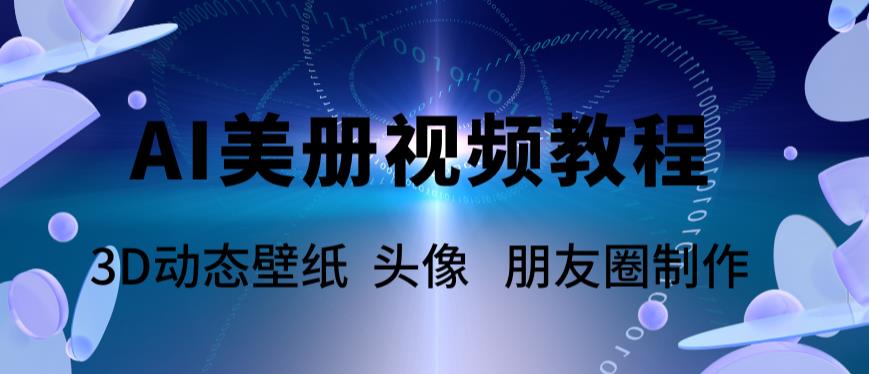 AI美册爆款视频制作教程，轻松领先美册赛道【教程+素材】-21资源库