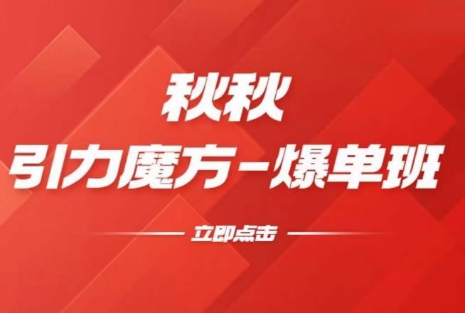 漫画引力魔方2.0-爆单进阶班，玩爆推荐流量：双场景低价引流，双渠道撬动免费，达摩盘高效助力-21资源库