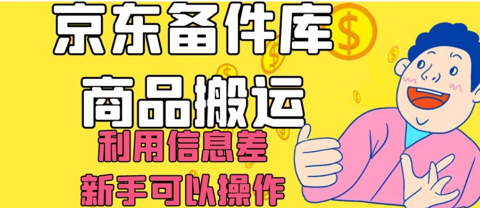 京东备件库商品搬运，利用信息差，新手可以操作日入200+【揭秘】-21资源库