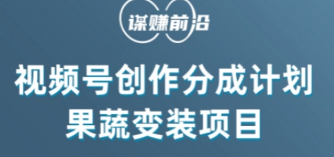 视频号创作分成计划水果蔬菜变装玩法，借助AI变现-21资源库