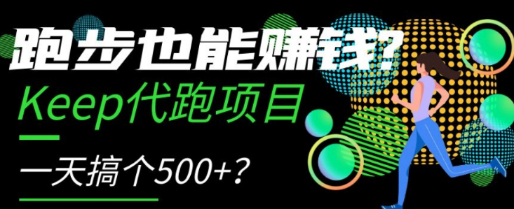 跑步也能赚钱？Keep代跑项目，一天搞个500+【揭秘】-21资源库