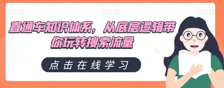 直通车知识体系，从底层逻辑带你玩转搜索流量-21资源库
