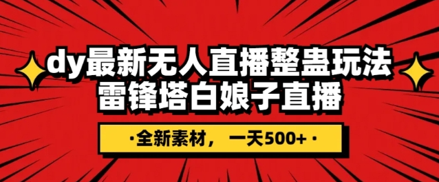抖音目前最火的整蛊直播无人玩法，雷峰塔白娘子直播，全网独家素材+搭建教程，日入500+-21资源库