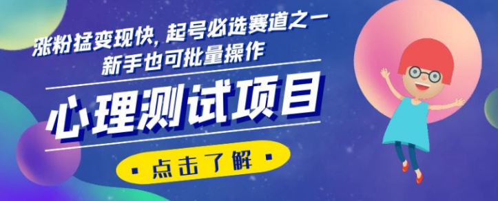 心理测试项目，涨粉猛变现快，起号必选赛道之一，新手也可批量操作【揭秘】-21资源库