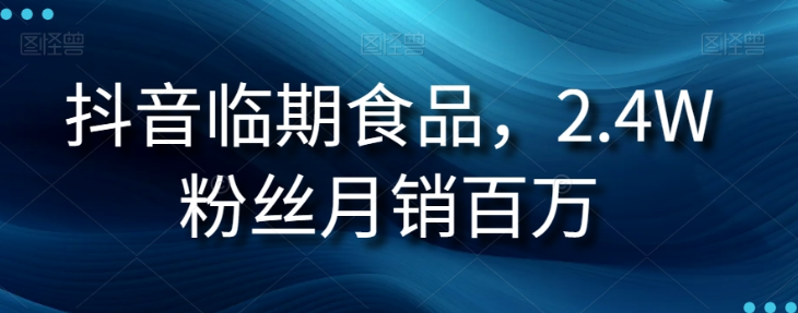 抖音临期食品项目，2.4W粉丝月销百万【揭秘】-21资源库