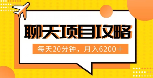 聊天项目最新玩法，每天20分钟，月入6200＋，附详细实操流程解析（六节课）【揭秘】-21资源库