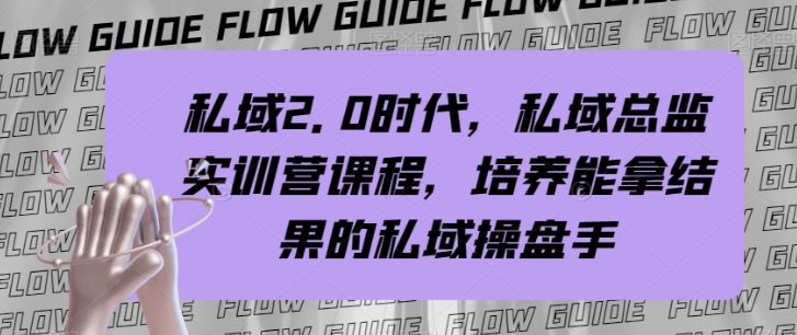 私域2.0时代，私域总监实训营课程，培养能拿结果的私域操盘手-21资源库