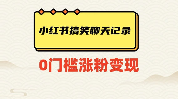 小红书搞笑聊天记录快速爆款变现项目100+【揭秘】-21资源库