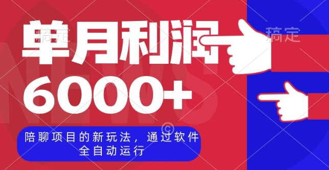 陪聊项目的新玩法，通过软件全自动运行，单月利润6000+【揭秘】-21资源库