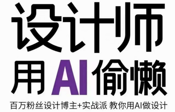 设计师用AI偷懒设计师的AI绘画课，用AI提高效率谢安妮野生设计师-21资源库
