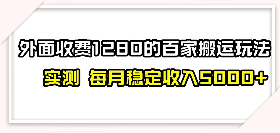 百家号搬运新玩法，实测不封号不禁言，日入300+【揭秘】-21资源库