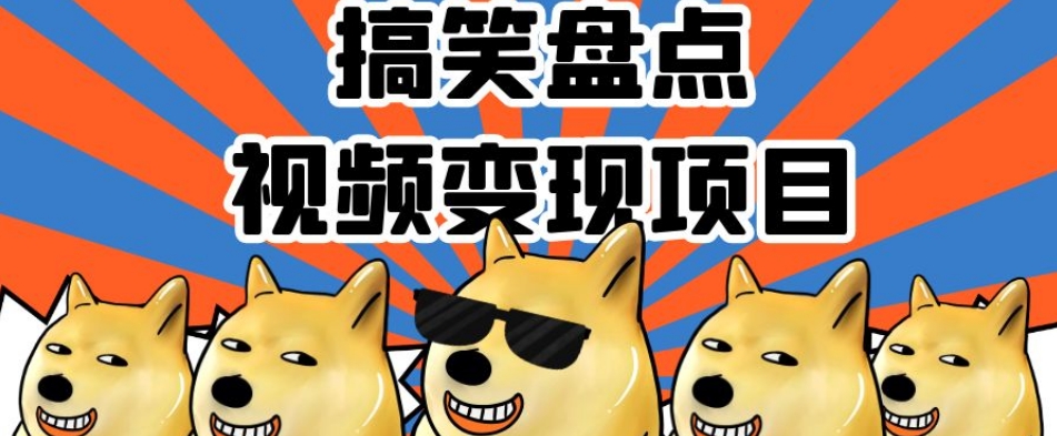 搞笑盘点视频变现项目，多平台收益，操作简单，小白二次创作月入过万【揭秘】-21资源库