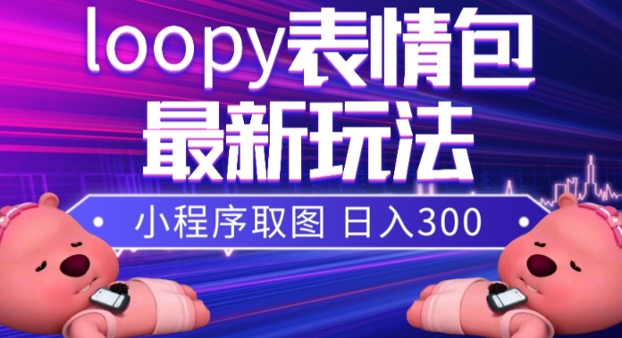小狸猫loopy表情包小程序取图玩法，最新出的表情包素材-21资源库