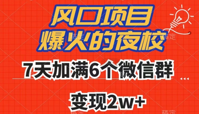 全网首发，爆火的夜校，7天加满6个微信群，变现2w+【揭秘】-21资源库