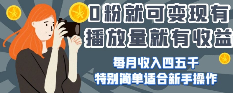 0粉就可变现，有播放量就有收益，每月收入四五千，特别简单适合新手操作【揭秘】-21资源库