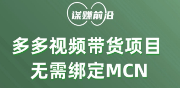 多多视频带货个人版 ，无需绑定mcn，简单操作月入3000+-21资源库