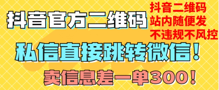 价值3000的技术！抖音二维码直跳微信！站内无限发不违规！-21资源库