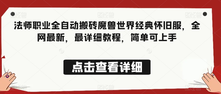 法师职业全自动搬砖魔兽世界经典怀旧服，全网最新，最详细教程，简单可上手【揭秘】-21资源库