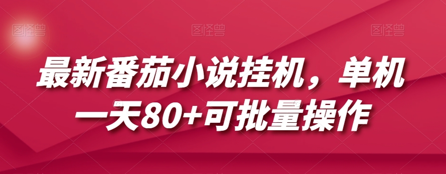 最新番茄小说挂机，单机一天80+可批量操作【揭秘】-21资源库