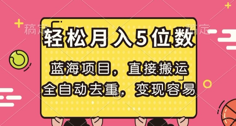 蓝海项目，直接搬运，全自动去重，变现容易，轻松月入5位数【揭秘】-21资源库