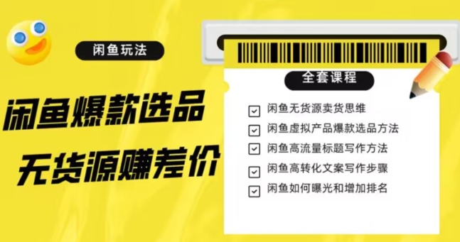 闲鱼无货源赚差价进阶玩法，爆款选品，资源寻找，引流变现全套教程（11节课）【揭秘】-21资源库